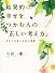 結果的に幸せをつかむ人の「正しい考え方」―あなたを支える36の言葉