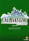 ファイナルファンタジー11―永遠の絆
