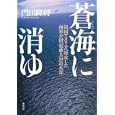 蒼海に消ゆ<br>門田 隆将著 <br>集英社<br>1680円<br>ISBN:9784087806069
