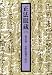 正法眼蔵〈3〉 (岩波文庫)