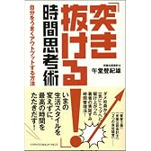 「突き抜ける!」時間思考術