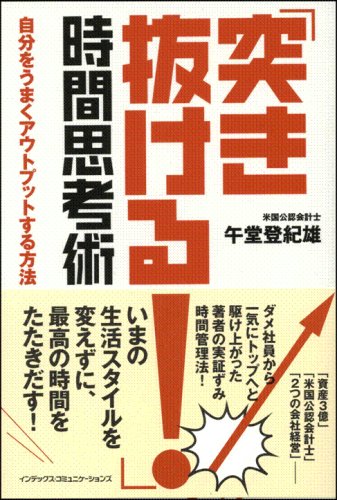 「突き抜ける!」時間思考術