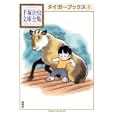 タイガーブックス ２<br>手塚 治虫著 <br>講談社<br>998円<br>ISBN:9784063738162