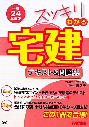 スッキリわかる宅建テキスト&問題集〈平成24年度版〉 (スッキリシリーズ)のJPEG画像