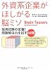 外資系企業がほしがる脳ミソ―採用試験の定番!  問題解決力を試す60問
