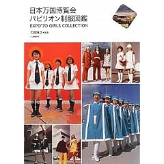 日本万国博覧会 パビリオン制服図鑑---EXPO’70 GIRLS COLLECTION (らんぷの本)