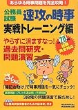 公務員試験 速攻の時事 実戦トレーニング編〈平成20年度試験完全対応〉 (公務員試験)