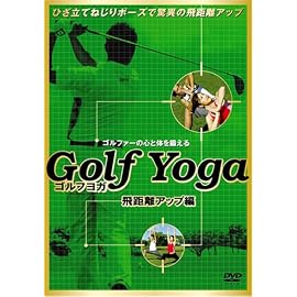 ゴルフヨガ~スイング分析・飛距離向上編~ [DVD]