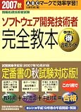 ソフトウェア開発技術者完全教本 2007秋 (2007) (情報処理技術者試験)