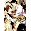 猫カフェへようこそ！ (幻冬舎ルチル文庫)