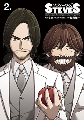 スティーブズ(2) (ビッグコミックス)