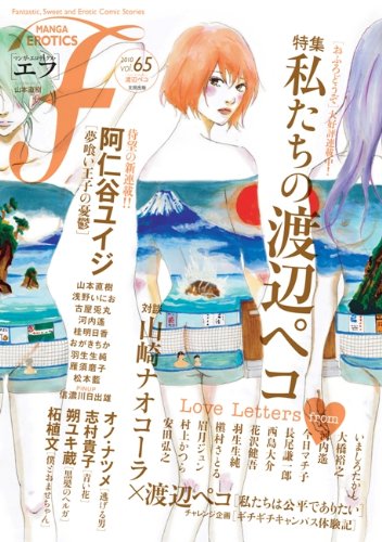 [画像：マンガ・エロティクス・エフ vol.65]