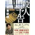 殺人予告<br>安東 能明著 <br>朝日新聞出版<br>735円<br>ISBN:9784022645579