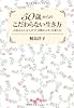 ５０歳からのこだわらない生き方 (だいわ文庫)