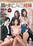 隣の未亡人と三姉妹 [DVD]