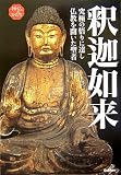 釈迦如来―究極の悟りに達し仏教を開いた聖者 (神仏のかたちシリーズ)