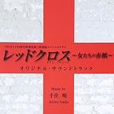 TBSテレビ60周年特別企画2夜連続スペシャルドラマ「レッドクロス～女たちの赤紙～」オリジナル・サウンドトラック