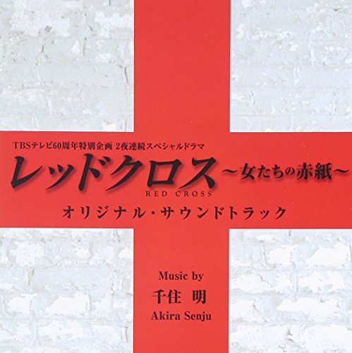 TBSテレビ60周年特別企画2夜連続スペシャルドラマ「レッドクロス～女たちの赤紙～」オリジナル・サウンドトラック 千住明 大間々昂