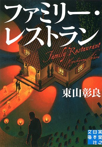 ファミリー・レストラン (実業之日本社文庫)