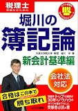堀川の簿記論 新会計基準編 (負けてたまるかシリーズ) の評価・レビュー