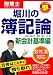 <STRONG>堀川の簿記論</STRONG> <STRONG>新会計基準編</STRONG> <STRONG>(負けてたまるかシリーズ)</STRONG>