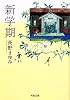 新学期 (河出文庫)