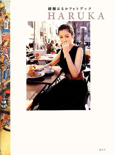 綾瀬はるかフォトブック HARUKA