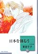日本を休もう (11) (冬水社文庫)