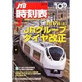 JTB時刻表 2012年 03月号 [雑誌]