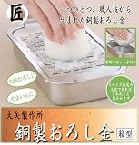 【大矢製作所　銅おろし金　箱型】