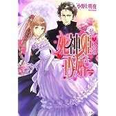 死神姫の再婚 (ビーズログ文庫)