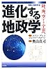 進化する地政学―陸、海、空そして宇宙へ