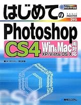 はじめてのPhotoshopCS4 Win&Mac両対応 (BASIC MASTER SERIES)