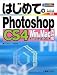はじめてのPhotoshopCS4 Win&Mac両対応 (BASIC MASTER SERIES)