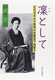 書評 凛として―近代日本女子教育の先駆者下田歌子 by 佐藤 ひとみ