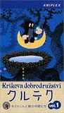 クルテク もぐらくんと森の仲間たち Vol.1 [VHS]