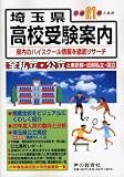 埼玉県高校受験案内 平成21年度入試用 (2009)/
