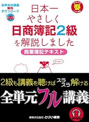 日本一やさしく日商簿記2級を解説しました 商業簿記テキスト