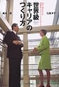 世界級キャリアのつくり方―20代、30代からの“国際派”プロフェッショナルのすすめ