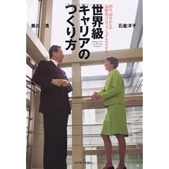 世界級キャリアのつくり方―20代、30代からの“国際派”プロフェッショナルのすすめ