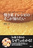 レシピ本には書かれていない！　焼き菓子レシピのそこが知りたい (講談社のお料理BOOK) 画像