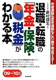 退職・転職の「年金・保険・税金」がわかる本〈’09~’10年版〉―中途退職も定年退職もこれ一冊で完全マスター