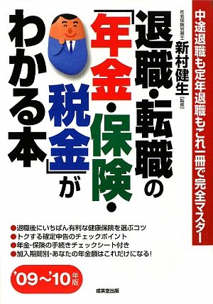 退職・転職の「年金・保険・税金」がわかる本〈’09~’10年版〉―中途退職も定年退職もこれ一冊で完全マスター