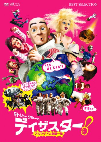 モトリー・クルーのディザスター! ~アルマゲドン危機一発~ [DVD]