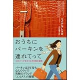 おうちにバーキンを連れてって 幻のバッグをめぐる5年間の冒険
