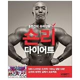 [韓国語]ションリー・ダイエット: 8週間のスーパー減量