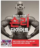 ションリー・ダイエット 8週間のスーパー減量