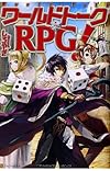 ワールドトークRPG!