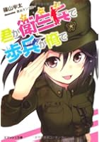 君が衛生兵（ナース）で歩兵が俺で