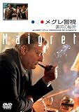 メグレ警視 運河の秘密 ファイナルシーズン [DVD]